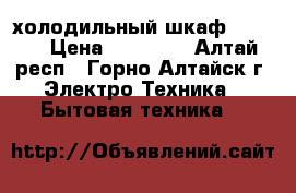 холодильный шкаф POLAIR › Цена ­ 20 000 - Алтай респ., Горно-Алтайск г. Электро-Техника » Бытовая техника   